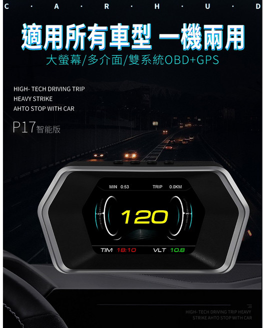P17 抬頭顯示器 HUD OBD2+GPS 雙系統 適用所有車型, 1個