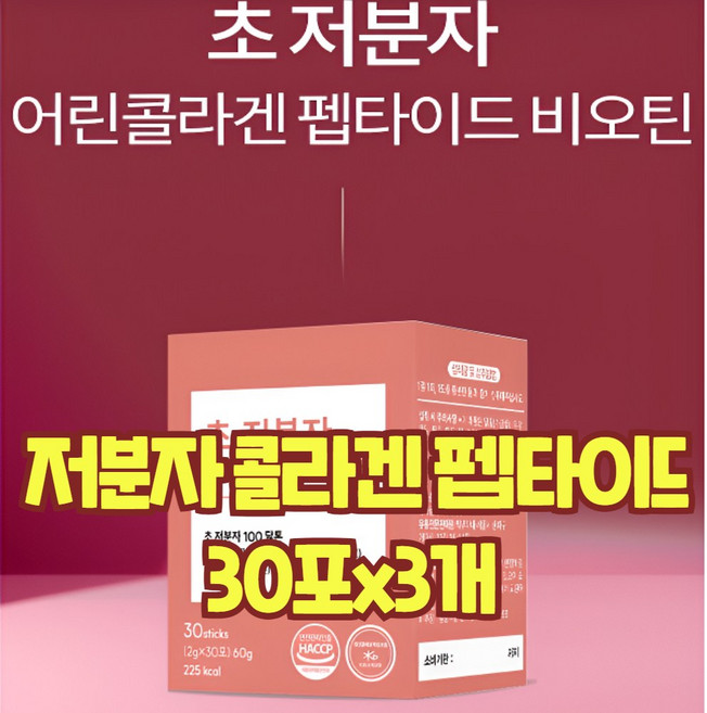초저분자 피쉬콜라겐 다이 펩타이드 gph 저분자 어린콜라겐 3세대 콜라겐 500달톤 분말 가루 비오틴 먹는 히알루론산 고함량 식약처 인증 해썹, 60g, 3개
