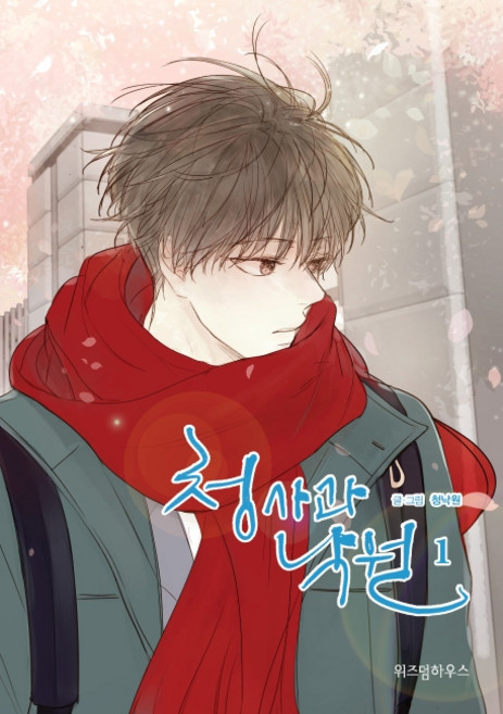 청사과 낙원 시즌1. 1, 청낙원, 위즈덤하우스