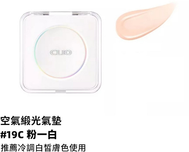 CLIO 遮瑕氣墊粉餅 高遮瑕 服貼持妝 自然妝感, 1個, 緞光氣墊15g #19C粉一白(一殼兩蕊