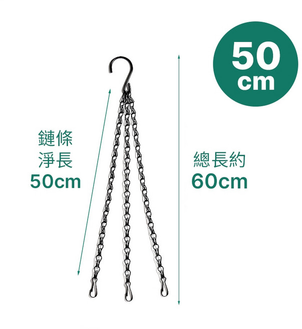 約翰家庭百貨 園藝花盆吊鏈 三條組 三點鏈 鳥籠鐵鏈條, 1個, 50cm