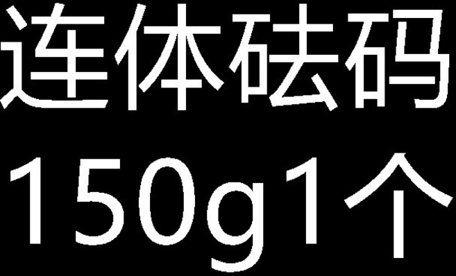 精準校準砝碼, 1個, 連體砝碼150g1個