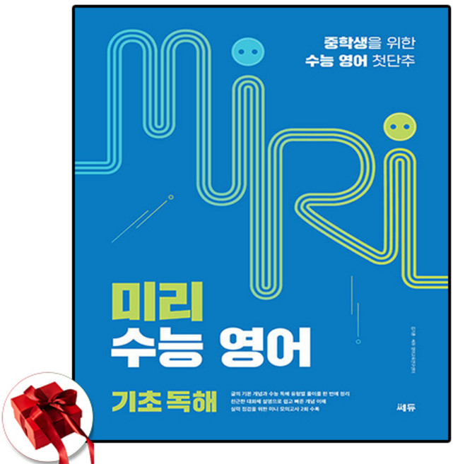 쎄듀 미리 수능영어 기초독해, 영어영역, 고등학생