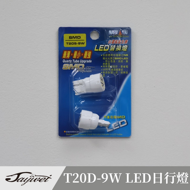 捷威 SMD T20D-9W LED 日行燈 白光 Corolla Cross 鹵素版 適用, 1個