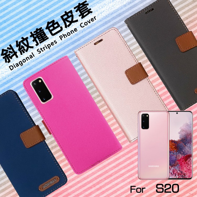 JOMAT 精彩款 斜紋撞色皮套 適用於 Samsung Galaxy S20 系列手機殼