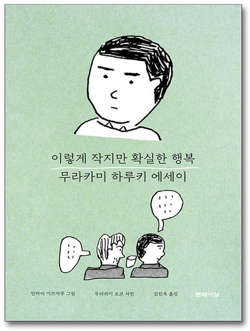 제이북스 이렇게 작지만 확실한 행복 - 무라카미 하루키 에세이, 단품, 단품
