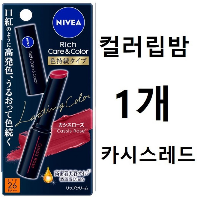 니베아 컬러립밤 리치 케어 & 컬러 립 컬러 지속 타입 SPF26/PA++, 1개, 2g, 카시스로즈