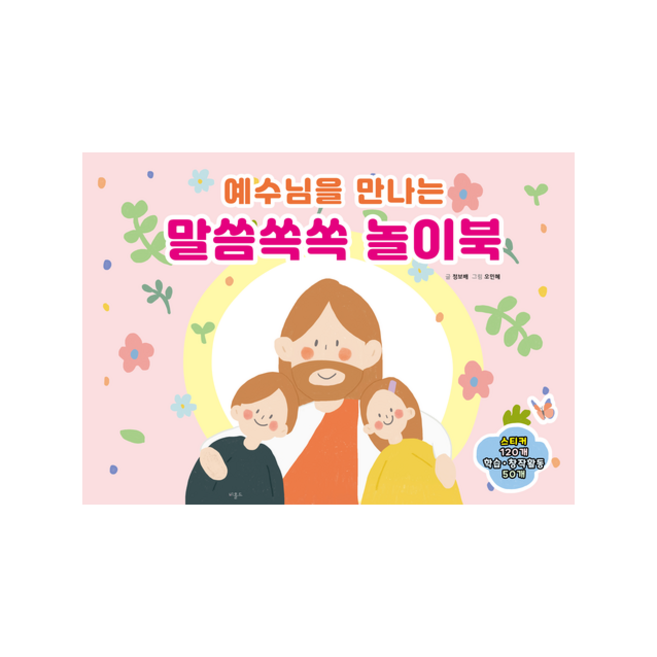 예수님을 만나는 말씀쏙쏙 놀이북, 비홀드