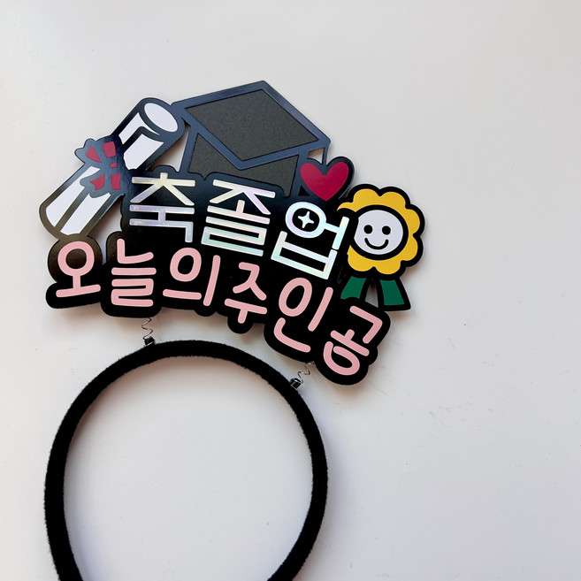 수하브 졸업 졸업식 졸업축하머리띠 졸업식 축졸업 오늘의주인공