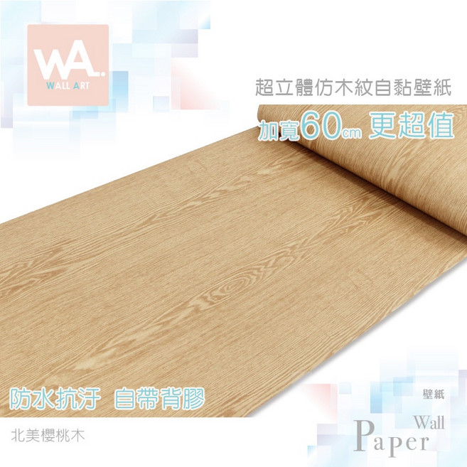 北美櫻桃木自黏木紋貼皮 防水PVC立體壓紋壁貼 波音軟片壁紙牆紙 廚具櫃子改色