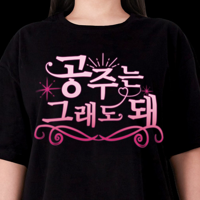 굴뚝강아지 공주는 그래도돼 티셔츠 쓸모없는선물