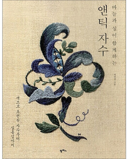 [가을책방] [팜파스] 바늘과 실이 함께하는 앤틱 자수, 출판사:팜파스, 9791170261216