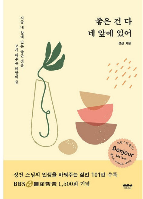 좋은 건 다 네 앞에 있어 + 미니수첩 증정, 성전, 마음의숲