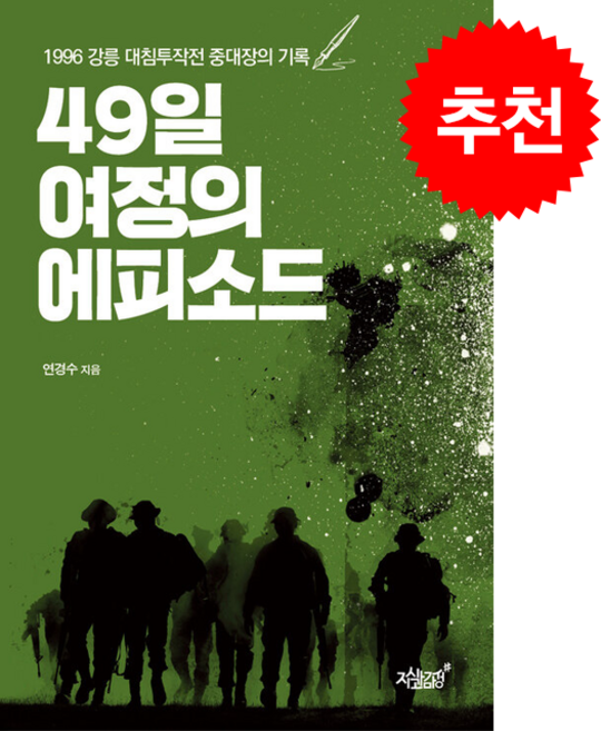 49일 여정의 에피소드 + 쁘띠수첩 증정, 지식과감성, 연경수