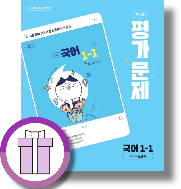 천재 중1-1 국어 평가문제집 1학기 노미숙 중등 2025년 (뾱뾱이포장/빠른배송)