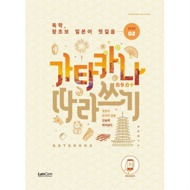 독학 왕초보 일본어 첫걸음 가타카나 따라쓰기, 없음, 상세 설명 참조, 상세 설명 참조