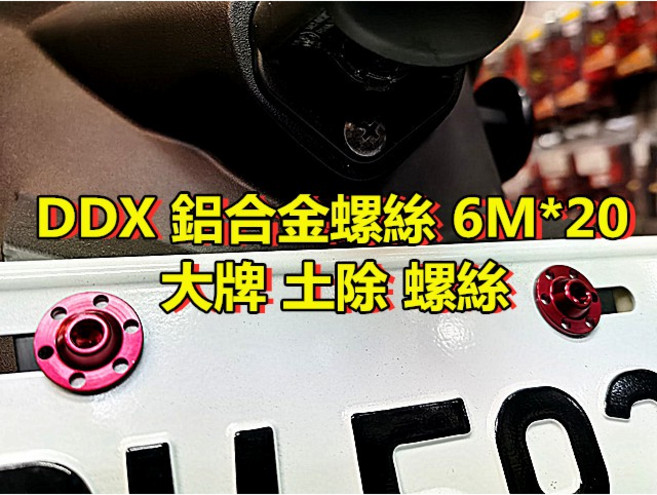 DDX 鋁合金內六角螺絲 6M*20 適用於鎖大牌, 黑色, 1個