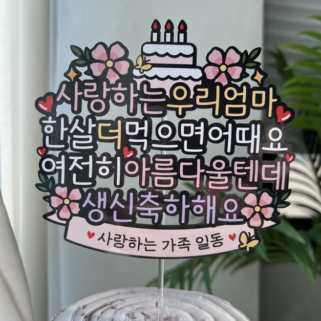써봄 엄마 아빠 부모님 생신 꽃다발 케이크토퍼, 1.우리엄마, 1개