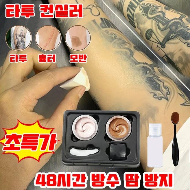 1/1+1 타투 가리는 컨실러 타투 컨실러 여드름 자국 흉터 완벽 커버 백반증 기미 가리기 컨실러 + 클랜징오일 20ml + 브러시, 1개, 단일 - 쿠팡