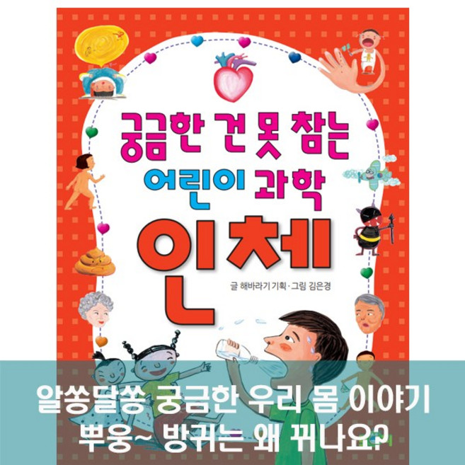 궁금한 건 못 참는 어린이 과학 인체