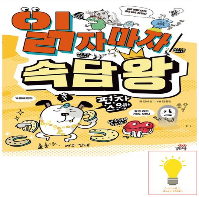 읽자마자 속담 왕, 길벗스쿨