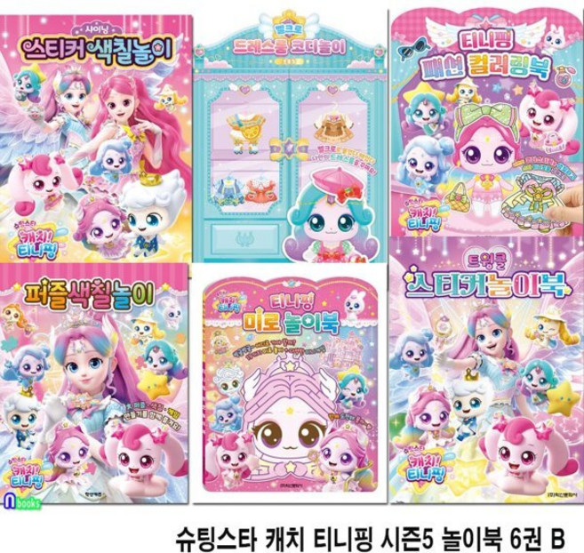 [전집] 슈팅스타 캐치 티니핑 시즌5 놀이북 6권 B세트/패션컬러링북.퍼즐색칠놀이.샤이닝스티커.트윙글스티커.벨크로드레스룸초롱핑.미로놀이북, 학산문화사(전집)