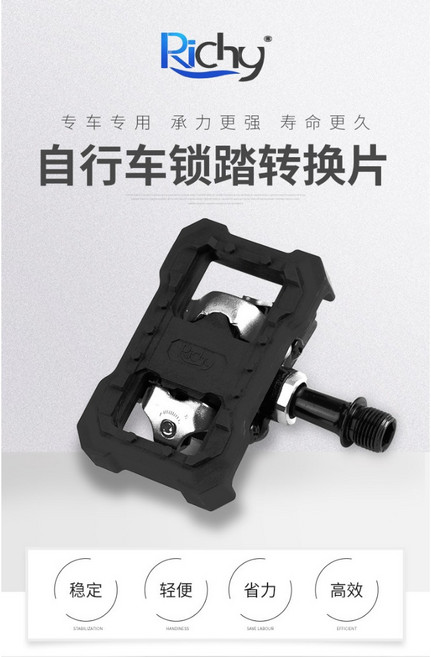 Richy SPD登山卡轉平踏轉換片, 1個, 黑色