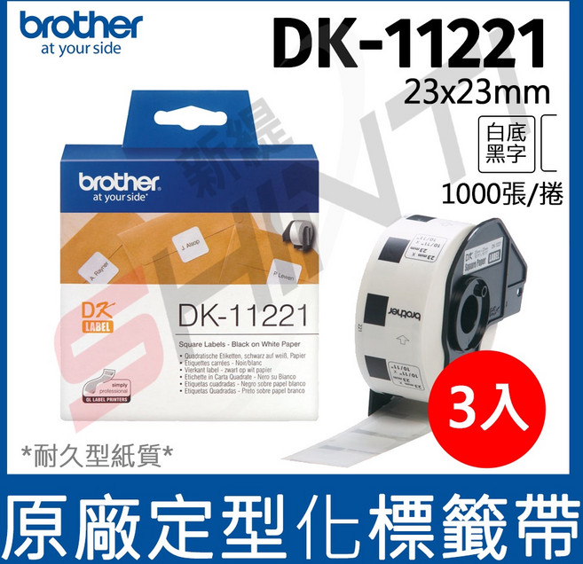 brother 定型標籤帶 DK-11221 (23X23mm 白底黑字 1000張/卷), 3捲入