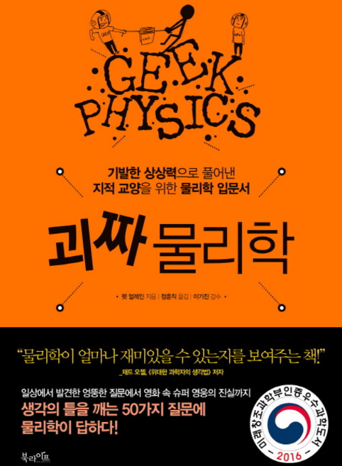 BOOKLIFE 怪咖物理學：用異想天開的想像力解說的知識教養物理學入門書, 雷特·阿蘭