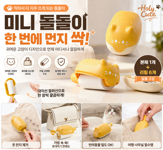 미니 돌돌이 휴대용 테이프클리너 옷 먼지 제거 롤러 고양이 디자인 리필 6개 포함 세트, 1세트