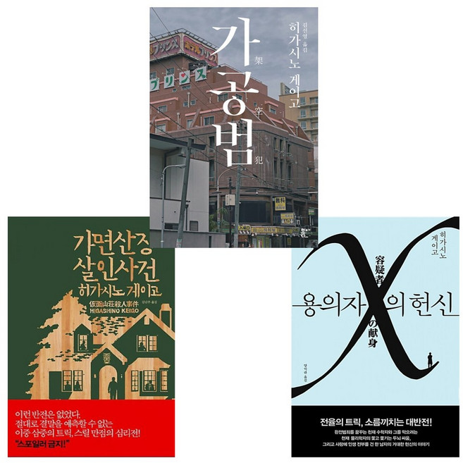 10위 - (히가시노게이고 세트) 가면산장 살인사건 + 용의자 X의 헌신 + 가공범 (전3권)