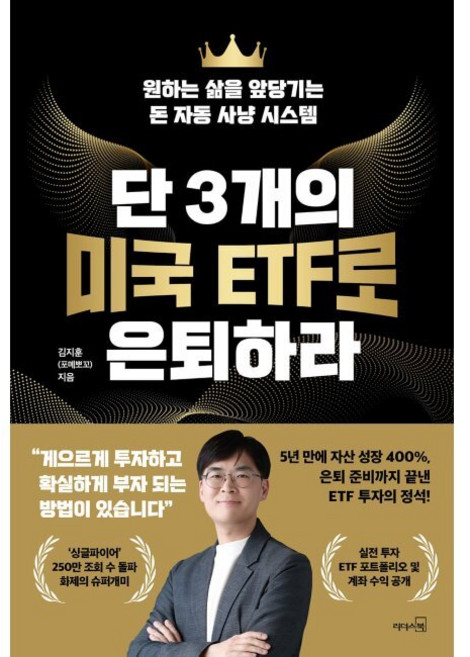 단 3개의 미국 ETF로 은퇴하라 - 원하는 삶을 앞당기는 돈 자동 사냥 시스템 / 김지훈(포메뽀꼬), 단 3개의 미국 ETF로 은퇴하라 - 원하는 삶을 앞당