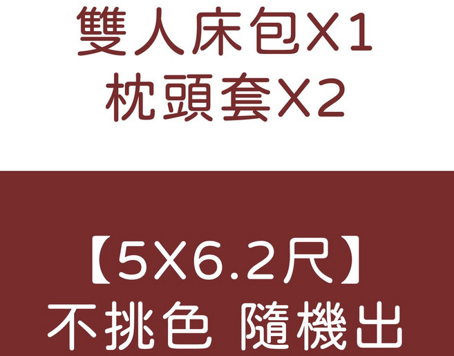 亞汀 瞬暖法蘭絨 6x6.2尺