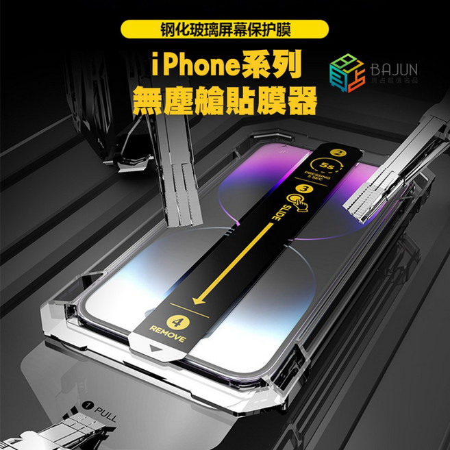 貝占 iPhone 13 Pro Max 防塵 貼膜神器 保護貼, 1個, 亮面高清滿版,i13