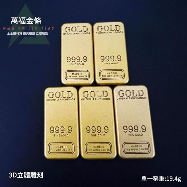 萬福金條模型 999.9 Fine Gold 合金道具收藏, 4cm萬足金條 金屬 *5 SJZ, 1個