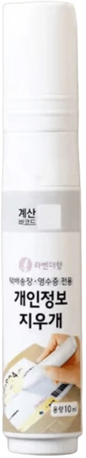 개인 정보 지우개 10ml 라벤더 향, 기본선택 - 쿠팡
