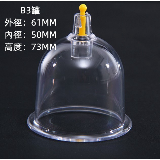 真空拔罐杯 多尺寸選擇 拔罐器, 六星杯 B3 標準罐, 1個