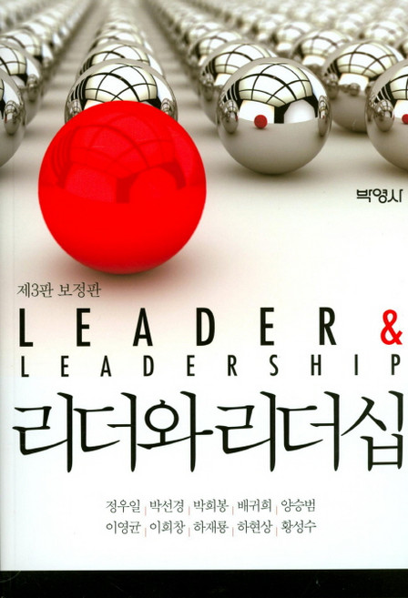리더와 리더십(Leader&Leadership)(보정판), 박영사, 정우일,박선경,양승범 공저