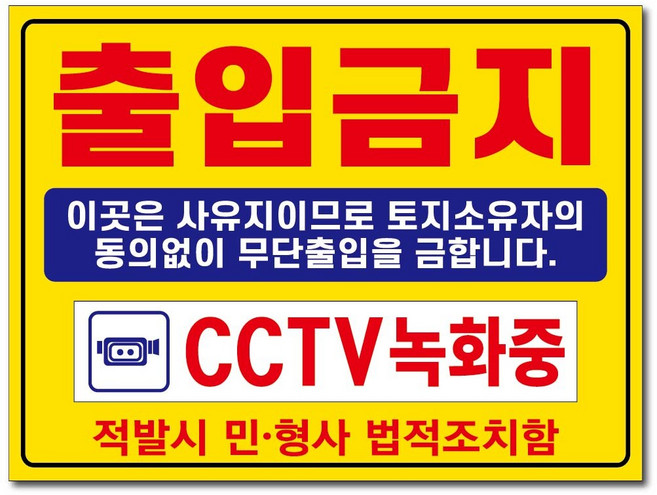 표지판 안내판, 벽부착, 출입금지2