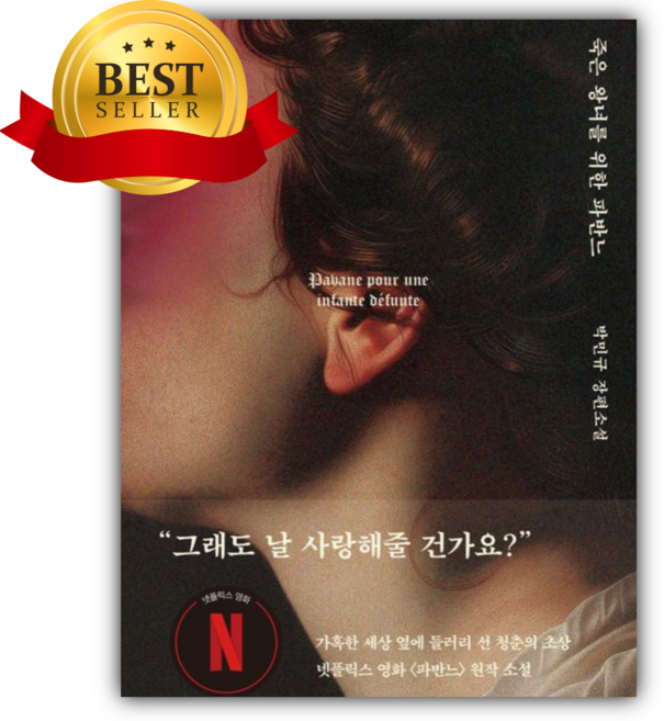 죽은 왕녀를 위한 파반느(양장 특별판) [쁘띠수첩+책갈피]