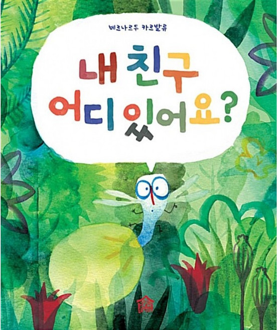 내 친구 어디 있어요? / 친구야 친구야 따라와!, 그림책공작소, 뚝딱뚝딱 누리책