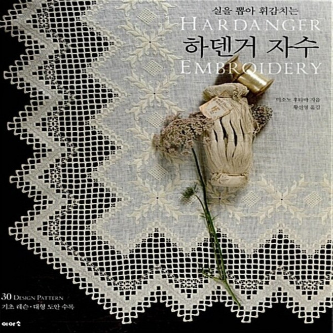 NSB9791187113102 새책-스테이책터 [하덴거 자수] -실을 뽑아 휘감치는--이아소-미소노 후타바 지음 황선영 옮김-뜨개질/퀼트/십자수/바느질, 하덴거 자수
