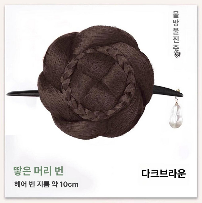 한복가채 가발 중전마마 공연 분장 올린머리 소품 연극, 1개, 8. 묶은머리 - 물방울머리핀 - 다크브라운