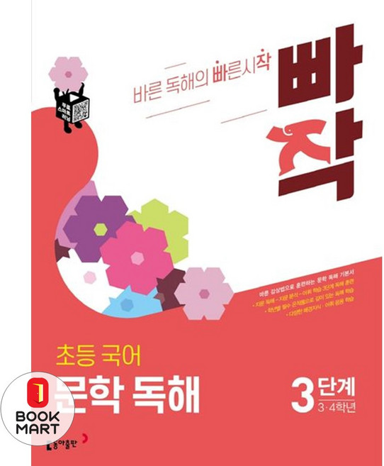 빠작 초등 3~4학년 국어 문학 독해 3:바른 감상법으로 훈련하는 초등 문학 독해 기본서, 국어(문학독해), 초3 + 초4/3단계