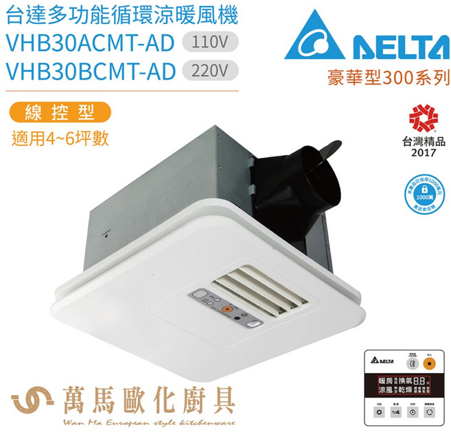 台達電子 豪華型300系列 多功能循環涼暖風機 線控型 不含安裝, VHB30ACMT-AD 110V, VHB30ACMT-AD