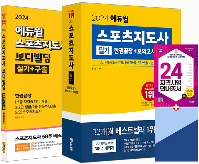 에듀윌 생체2급 필기+실기 교재 2024