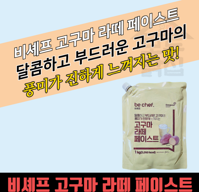 동원 홈푸드 비셰프 고구마라떼 페이스트 1kgX10봉지 BOX