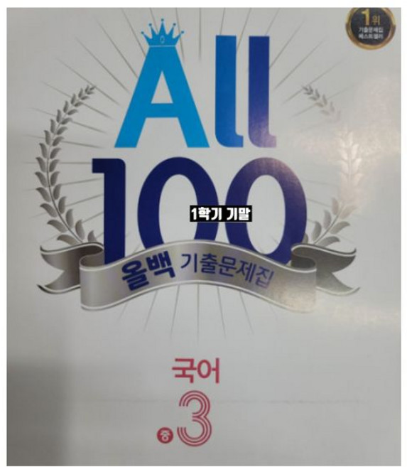 올백국어 중3-1 기말 동아