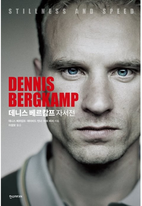 데니스 베르캄프 자서전 STILLNESS AND SPEED, 한스미디어, 데니스 베르캄프, 데이비드 빈너, 야프 비서