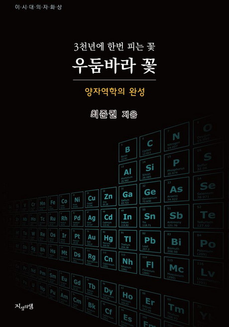 우둠바라 꽃:3천년에 한번 피는 꽃, 지성의샘, 최준권 저